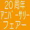 【20th ANNIVERSARY FAIR】秋の20周年記念始まります！