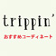 trippin' トリッピンおすすめコーディネート