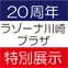 ラゾーナ川崎プラザ(MKオム20周年特別企画)