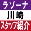 【ラゾーナ川崎プラザ　ダブルラウンジ】スタッフ紹介！！