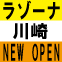 【ラゾーナ川崎プラザ　３F】　ＯＰＥＮ　前夜祭！