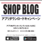 ＳＨＯＰ ＢＲＯＧ アプリダウンロードキャンペーン