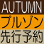 ２０１６年 秋アイテムを先取り！展示会で人気ＮＯ，1の「アノ」ブルゾンが先行予約開始！