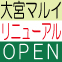 【大宮マルイＭＫオム　リニューアルＯＰＥＮ！！】いたしました！！