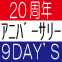 【MKオムデビュー20周年記念イベント】怒涛の９日間始まります！