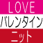 【LOVE LOVE Valentine's Day】今週末決戦！！