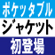 ポーチに収納？！【ポケッタブルジャケット新登場！】～Designer's  Eye～