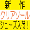 最新秋物【クリアソールシューズ】が入荷しました！～Designer's Eye～