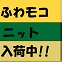 ★2017新作ふわモコJOYFULニット入荷★～Designer's  Eye～