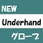 Underhandedグローブ入荷！！