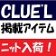 ★2017新作ＣLUE'LTIMES掲載ニット入荷★～Designer's  Eye～