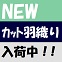 ★2018新作春スタンド羽織りZIP入荷★～Designer's  Eye～