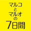 マルイショップはマルコとマルオの７日間