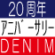 20周年限定RemakeDenimがもうすぐ登場!!