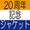 【20周年記念ジャケット】先方販売決定！！