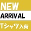 ★2017新作のカットソー入荷②★～Designer's  Eye～