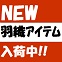 ★2017新作秋羽織アイテム続々入荷中★～Designer's  Eye～