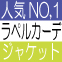 【人気ＮＯ，１ラペルカーデ】ジャケットｘカーデの良いとこ取り！～Designer's  Eye～