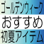 【ゴールデンウィーク目前！】今から使える初夏アイテム!～Designer's  Eye～