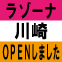【NEW　SHOP】ラゾーナ川崎プラザにて「ダブルラウンジ」オープン！