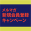 メルマガ会員　登録キャンペーンが始まります