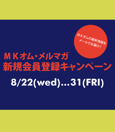 MKH-メルマガ登録キャンペーン2012.jpg