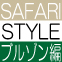 【ＳＡＦＡＲＩ＆ＯＡＳＩＳ】カジュアルなサファリスタイルを紹介！～Designer's  Eye～