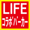 ★第２弾　限定店舗！LIFE×MKHOMME　コラボパーカー入荷中！★～Designer's  Eye～★