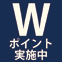 Wﾎﾟｲﾝﾄ実施中です！