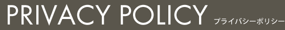 PRIVACY POLICY - プライバシーポリシー