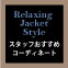 ショップスタッフがおすすめするリラクシングジャケットスタイル -１０-